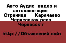 Авто Аудио, видео и автонавигация - Страница 2 . Карачаево-Черкесская респ.,Черкесск г.